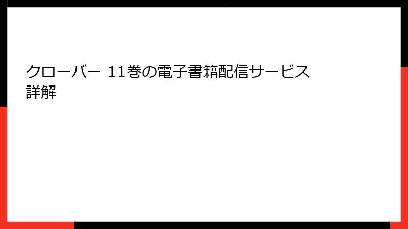 クローバー 11巻の電子書籍配信サービス詳解