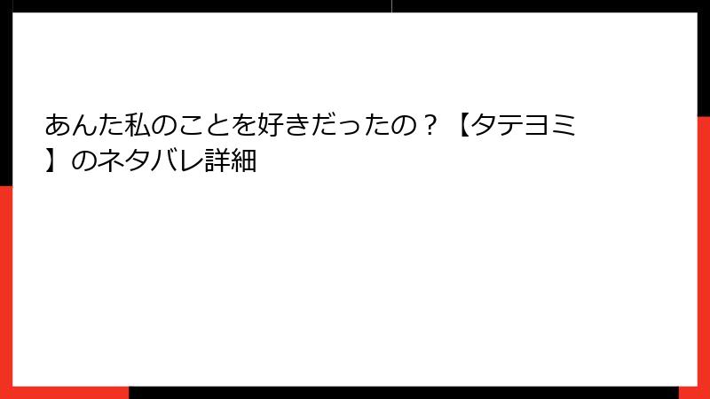 あんた私のことを好きだったの？【タテヨミ】のネタバレ詳細