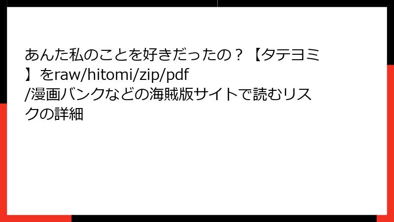 あんた私のことを好きだったの？【タテヨミ】をraw/hitomi/zip/pdf/漫画バンクなどの海賊版サイトで読むリスクの詳細