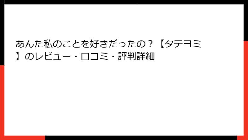 あんた私のことを好きだったの？【タテヨミ】のレビュー・口コミ・評判詳細