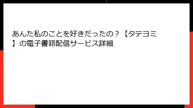 あんた私のことを好きだったの？【タテヨミ】の電子書籍配信サービス詳細