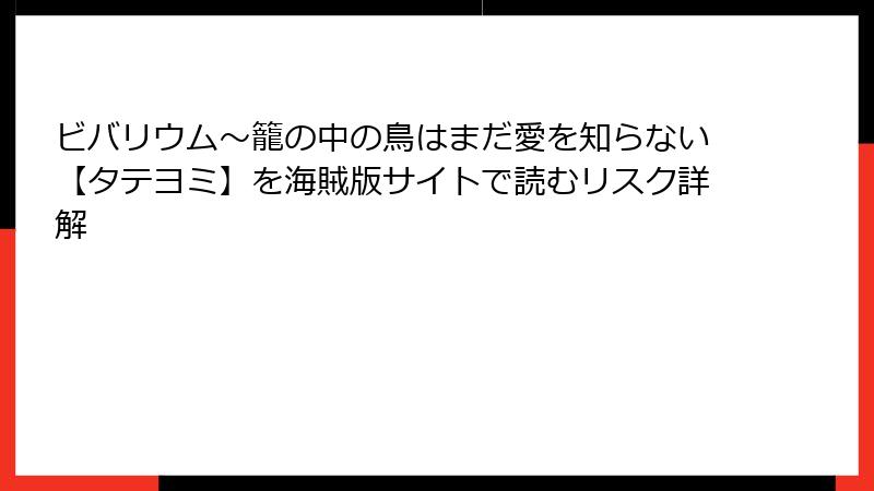 ビバリウム～籠の中の鳥はまだ愛を知らない【タテヨミ】を海賊版サイトで読むリスク詳解