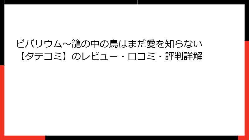 ビバリウム～籠の中の鳥はまだ愛を知らない【タテヨミ】のレビュー・口コミ・評判詳解