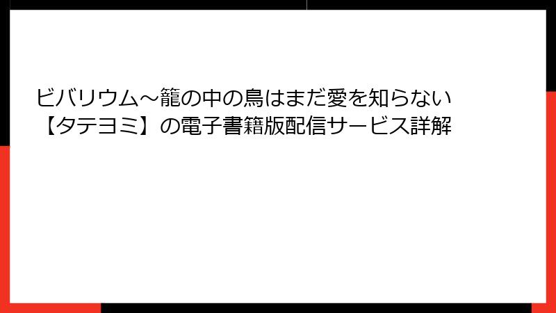 ビバリウム～籠の中の鳥はまだ愛を知らない【タテヨミ】の電子書籍版配信サービス詳解