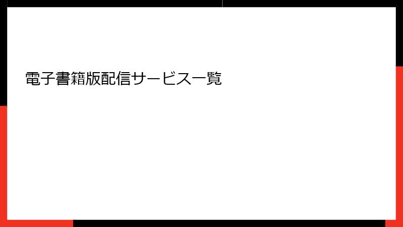電子書籍版配信サービス一覧