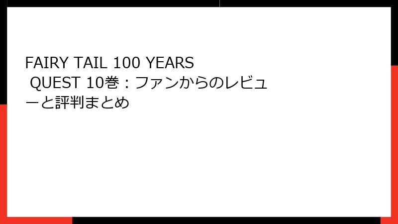 FAIRY TAIL 100 YEARS QUEST 10巻：ファンからのレビューと評判まとめ