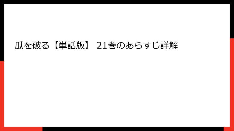 瓜を破る【単話版】 21巻のあらすじ詳解