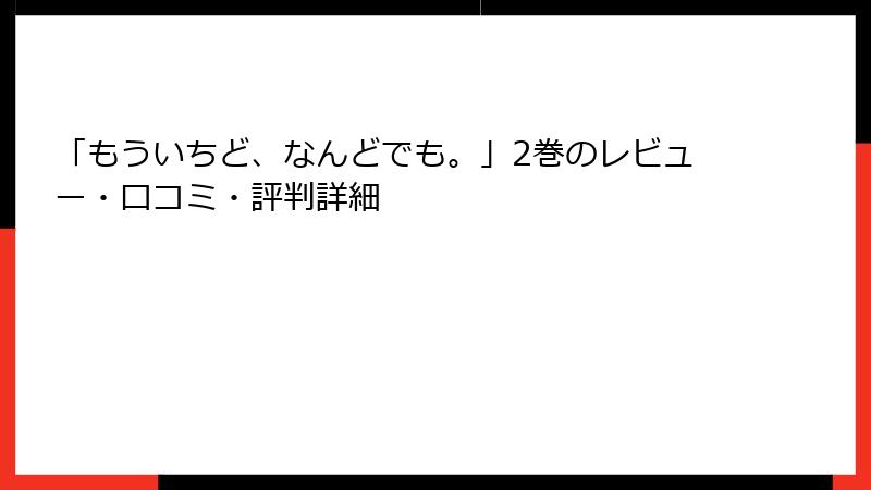 「もういちど、なんどでも。」2巻のレビュー・口コミ・評判詳細