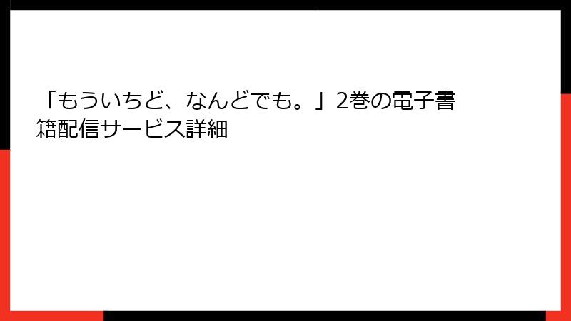 「もういちど、なんどでも。」2巻の電子書籍配信サービス詳細