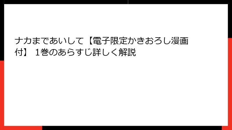 ナカまであいして【電子限定かきおろし漫画付】 1巻のあらすじ詳しく解説