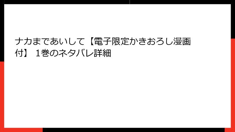 ナカまであいして【電子限定かきおろし漫画付】 1巻のネタバレ詳細