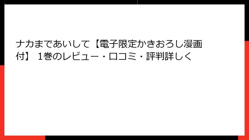 ナカまであいして【電子限定かきおろし漫画付】 1巻のレビュー・口コミ・評判詳しく