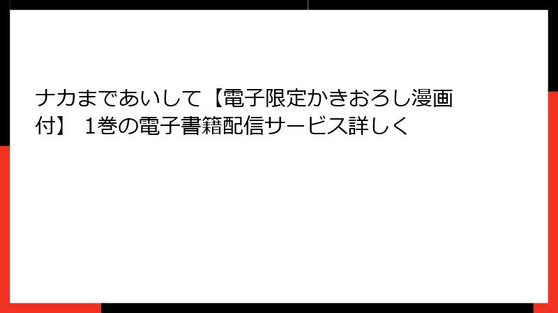 ナカまであいして【電子限定かきおろし漫画付】 1巻の電子書籍配信サービス詳しく