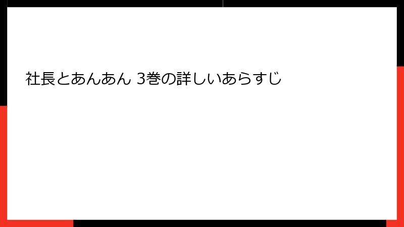 社長とあんあん 3巻の詳しいあらすじ