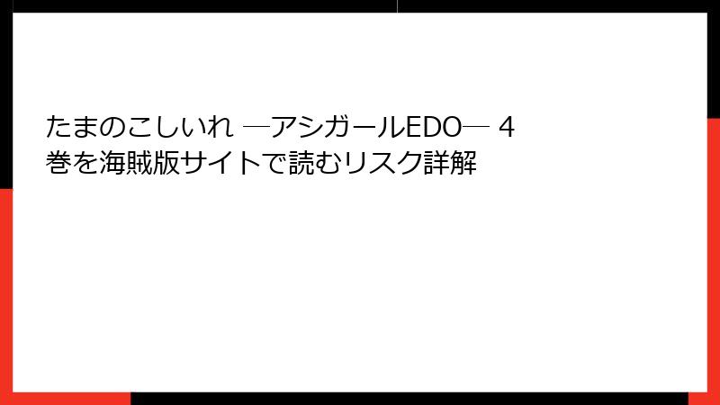 たまのこしいれ ―アシガールEDO― 4巻を海賊版サイトで読むリスク詳解