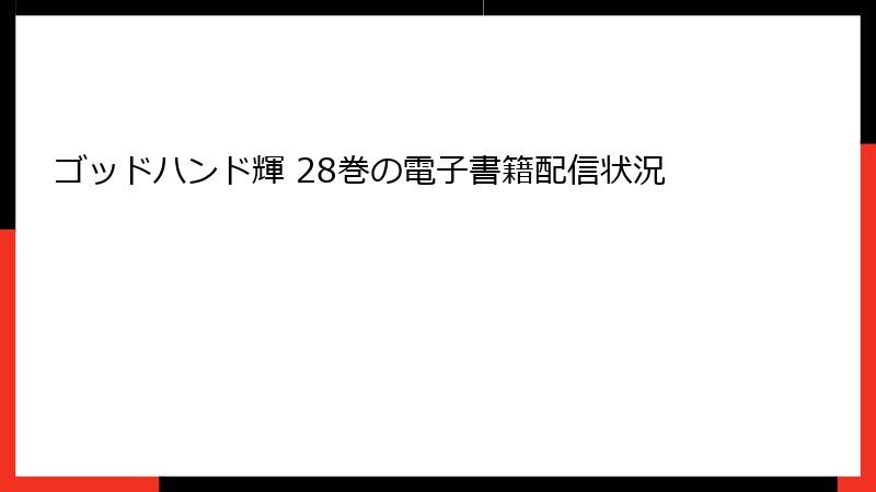 ゴッドハンド輝 28巻の電子書籍配信状況