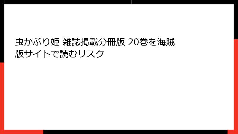 虫かぶり姫 雑誌掲載分冊版 20巻を海賊版サイトで読むリスク