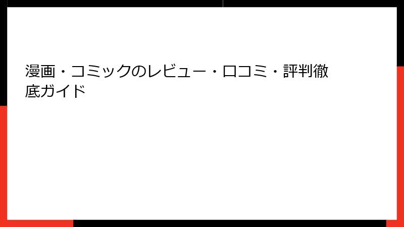 漫画・コミックのレビュー・口コミ・評判徹底ガイド