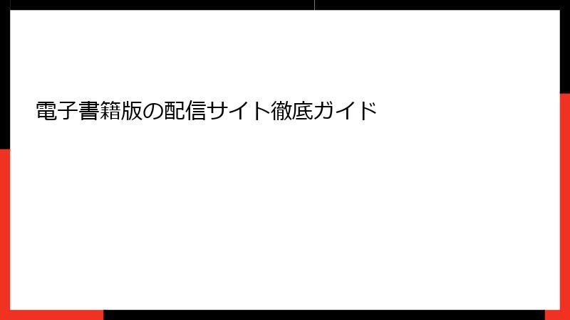 電子書籍版の配信サイト徹底ガイド