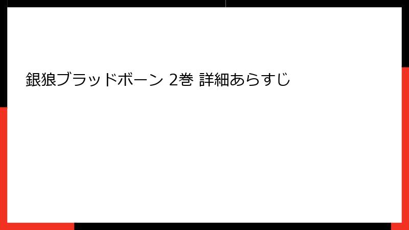 銀狼ブラッドボーン 2巻 詳細あらすじ