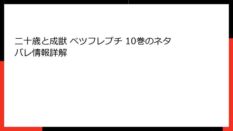 二十歳と成獣 ベツフレプチ 10巻のネタバレ情報詳解