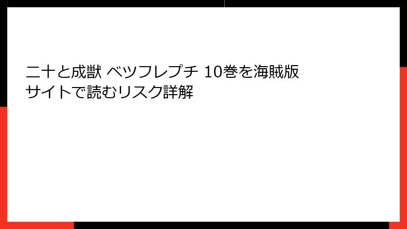 二十と成獣 ベツフレプチ 10巻を海賊版サイトで読むリスク詳解