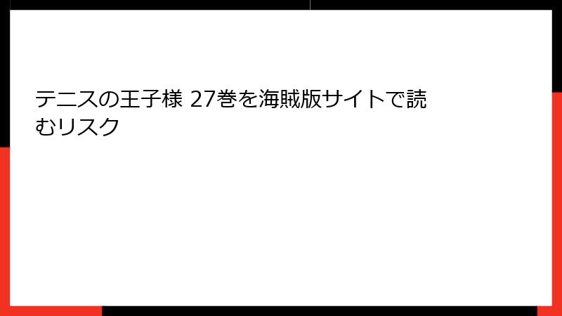 テニスの王子様 27巻を海賊版サイトで読むリスク