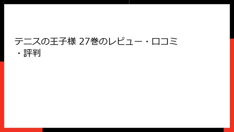 テニスの王子様 27巻のレビュー・口コミ・評判
