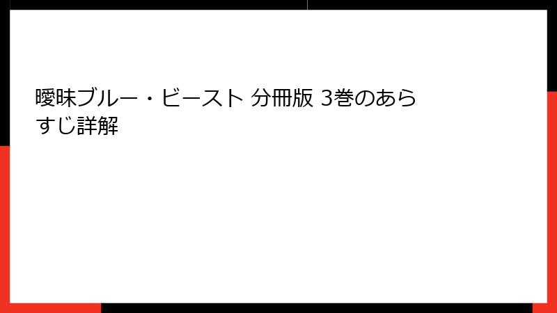 曖昧ブルー・ビースト 分冊版 3巻のあらすじ詳解