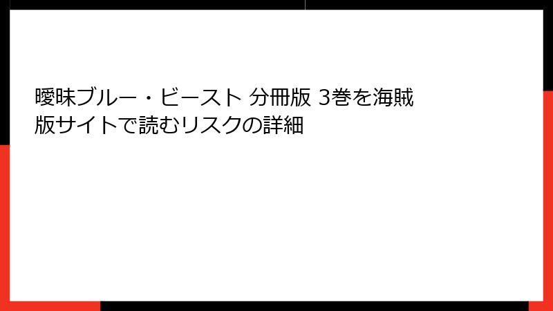 曖昧ブルー・ビースト 分冊版 3巻を海賊版サイトで読むリスクの詳細