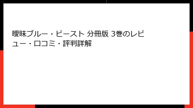 曖昧ブルー・ビースト 分冊版 3巻のレビュー・口コミ・評判詳解