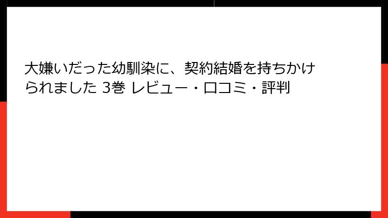 大嫌いだった幼馴染に、契約結婚を持ちかけられました 3巻 レビュー・口コミ・評判