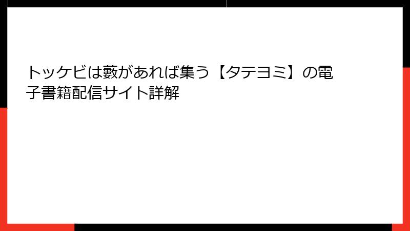 トッケビは藪があれば集う【タテヨミ】の電子書籍配信サイト詳解