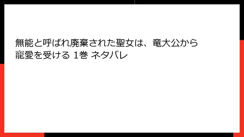 無能と呼ばれ廃棄された聖女は、竜大公から寵愛を受ける 1巻 ネタバレ