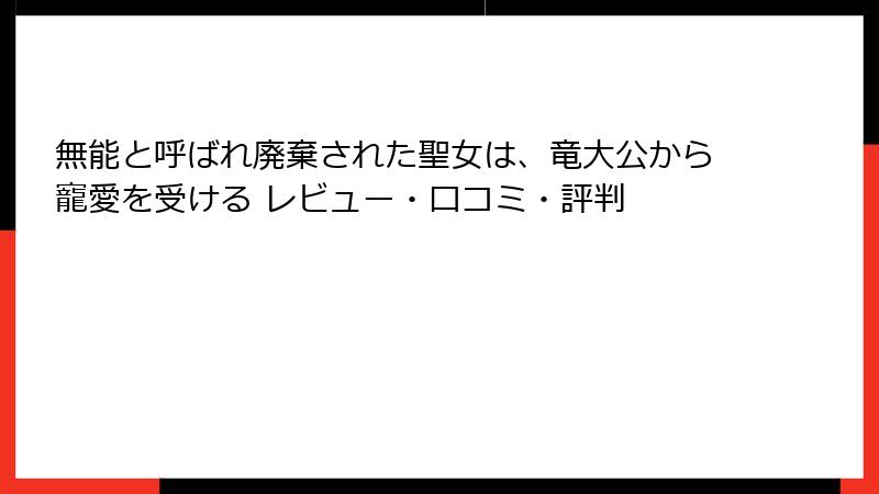 無能と呼ばれ廃棄された聖女は、竜大公から寵愛を受ける レビュー・口コミ・評判