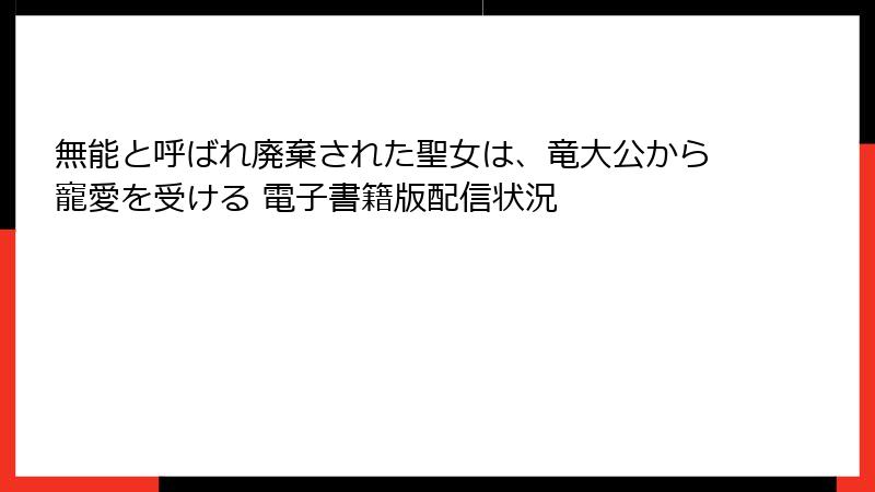無能と呼ばれ廃棄された聖女は、竜大公から寵愛を受ける 電子書籍版配信状況