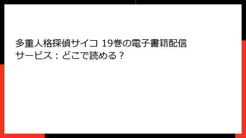 多重人格探偵サイコ 19巻の電子書籍配信サービス：どこで読める？