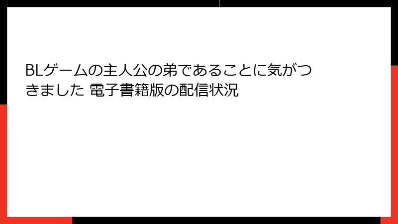 BLゲームの主人公の弟であることに気がつきました 電子書籍版の配信状況