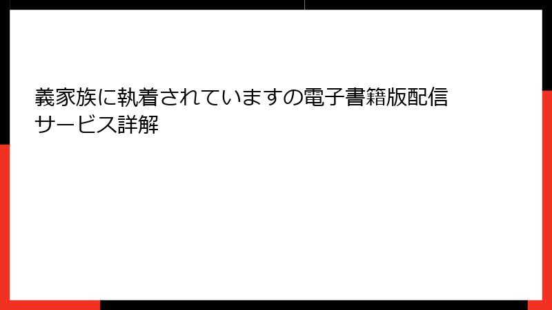 義家族に執着されていますの電子書籍版配信サービス詳解
