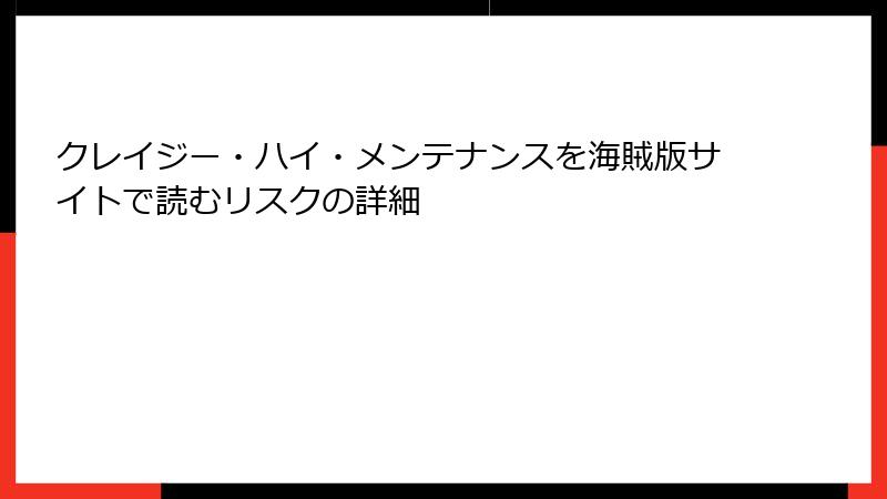 クレイジー・ハイ・メンテナンスを海賊版サイトで読むリスクの詳細