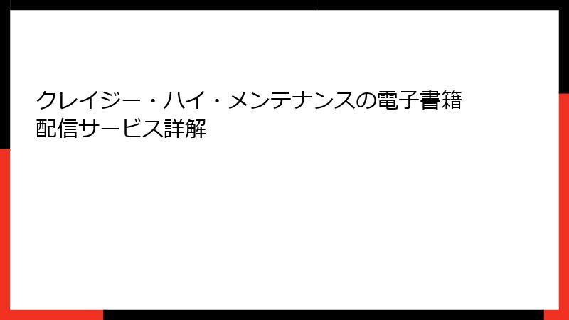 クレイジー・ハイ・メンテナンスの電子書籍配信サービス詳解