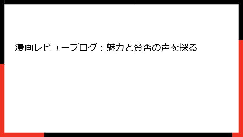 漫画レビューブログ：魅力と賛否の声を探る