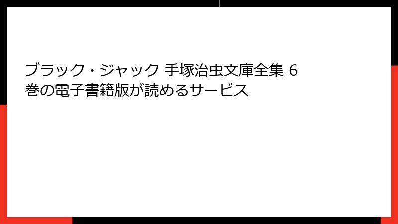 ブラック・ジャック 手塚治虫文庫全集 6巻の電子書籍版が読めるサービス