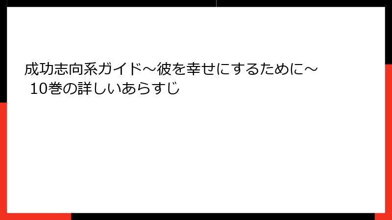 成功志向系ガイド～彼を幸せにするために～ 10巻の詳しいあらすじ