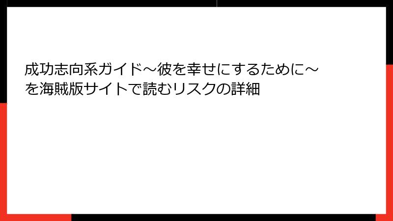成功志向系ガイド～彼を幸せにするために～を海賊版サイトで読むリスクの詳細