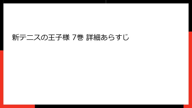 新テニスの王子様 7巻 詳細あらすじ