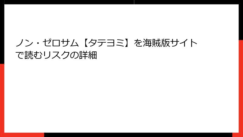 ノン・ゼロサム【タテヨミ】を海賊版サイトで読むリスクの詳細
