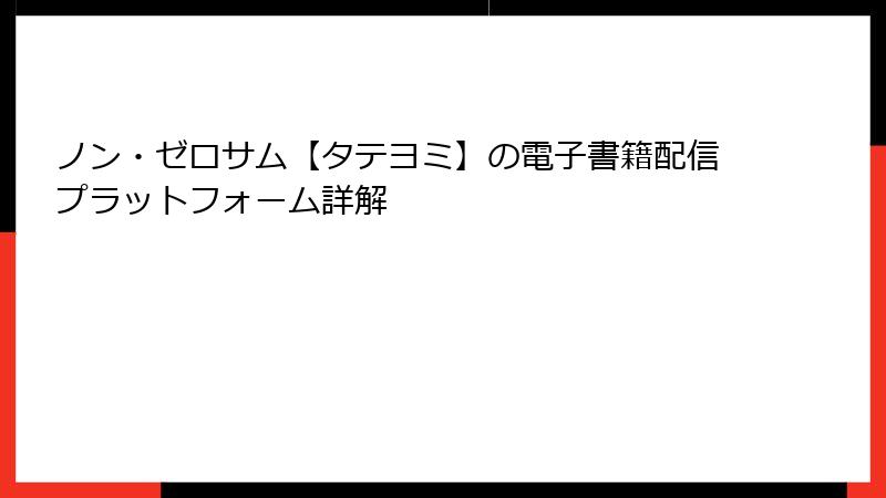ノン・ゼロサム【タテヨミ】の電子書籍配信プラットフォーム詳解
