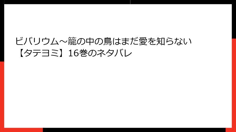 ビバリウム～籠の中の鳥はまだ愛を知らない【タテヨミ】16巻のネタバレ