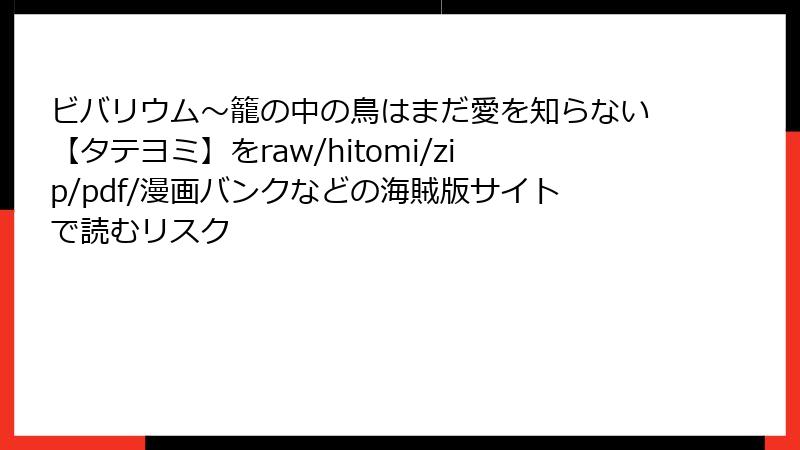 ビバリウム～籠の中の鳥はまだ愛を知らない【タテヨミ】をraw/hitomi/zip/pdf/漫画バンクなどの海賊版サイトで読むリスク